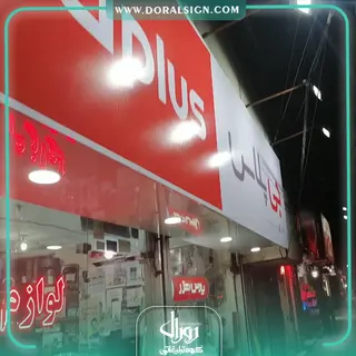 تابلو فلکسی جی پلاس فروشگاه پاسبان