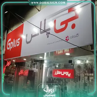 تابلو فلکسی جی پلاس فروشگاه پاسبان