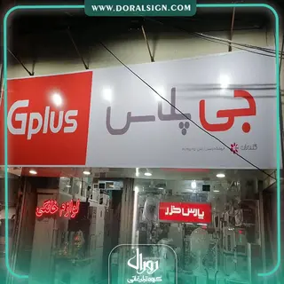 تابلو فلکسی جی پلاس فروشگاه پاسبان