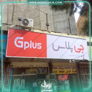 تابلو فلکسی گلدیران فروشگاه رخشانی