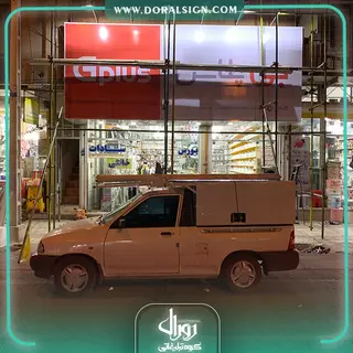 تابلو فلکسی گلدیران فروشگاه سادات