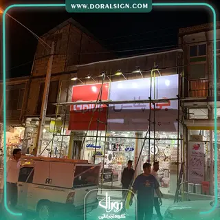 تابلو فلکسی گلدیران فروشگاه سادات