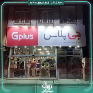 تابلو فلکسی جی پلاس فروشگاه صاحب الزمان (عج)