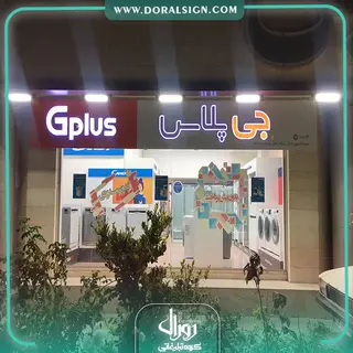 تابلو کامپوزیت چنلیوم جی پلاس فروشگاه ساریکا