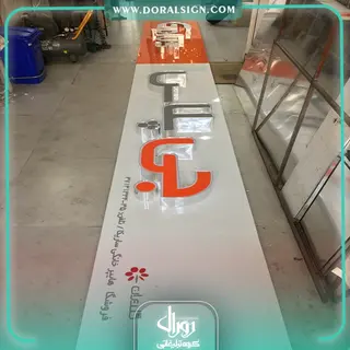 تابلو کامپوزیت چنلیوم جی پلاس فروشگاه ساریکا