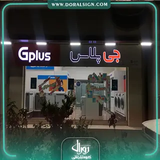 تابلو کامپوزیت چنلیوم جی پلاس فروشگاه ساریکا