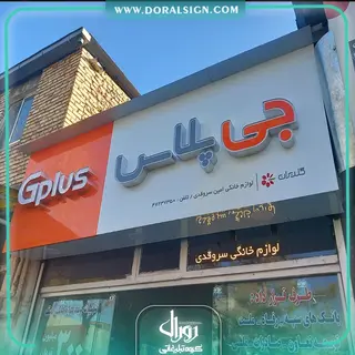 تابلو کامپوزیت چنلیوم جی پلاس فروشگاه سروقدی 