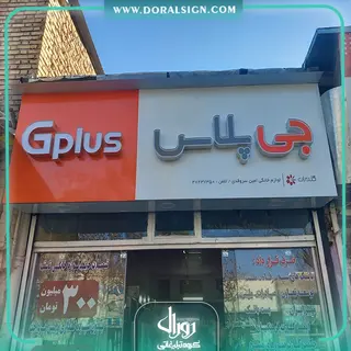 تابلو کامپوزیت چنلیوم جی پلاس فروشگاه سروقدی 