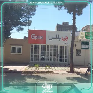 تابلوکامپوزیت چنلیوم جی پلاس فروشگاه شهرکی