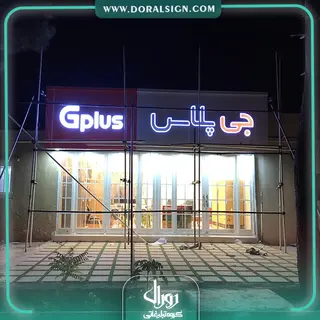 تابلوکامپوزیت چنلیوم جی پلاس فروشگاه شهرکی