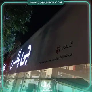 تابلو کامپوزیت چنلیوم جی پلاس شعبه شاندیزی