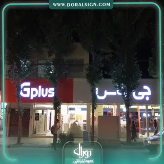 تابلو کامپوزیت چنلیوم جی پلاس شعبه شاندیزی