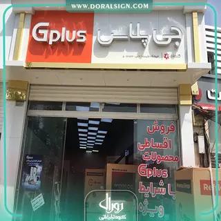 تابلو کامپوزیت چنلیوم جی پلاس فروشگاه شایسته