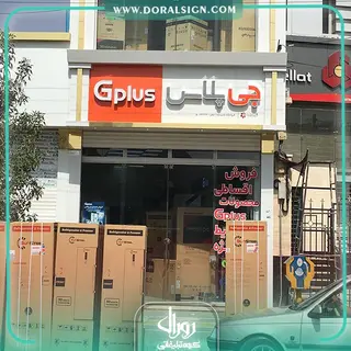 تابلو کامپوزیت چنلیوم جی پلاس فروشگاه شایسته