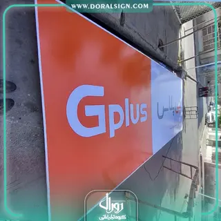 تابلو فلکسی جی پلاس فروشگاه شیردل