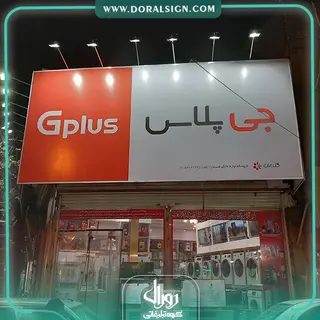 تابلو فلکسی جی پلاس فروشگاه شیردل