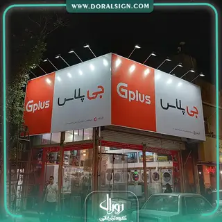 تابلو فلکسی جی پلاس فروشگاه شیردل