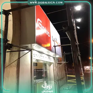 تابلو فلکسی جی پلاس فروشگاه سینا