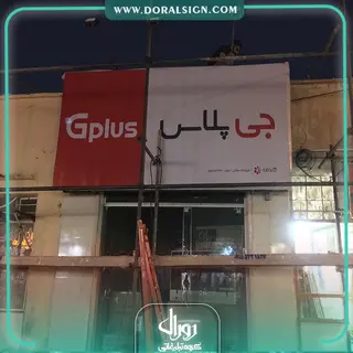 تابلو فلکسی جی پلاس فروشگاه سینا