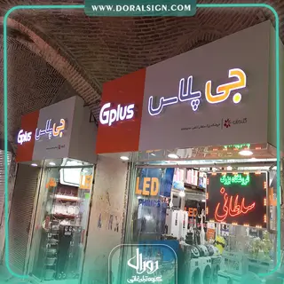تابلو کامپوزیت چنلیوم جی پلاس فروشگاه سلطانی