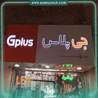 تابلو کامپوزیت چنلیوم جی پلاس فروشگاه سلطانی