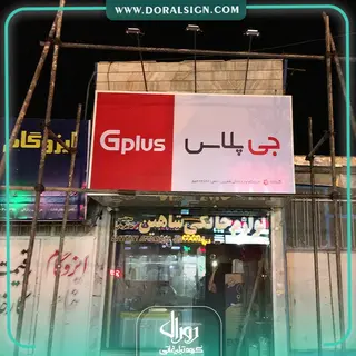تابلو فلکسی جی پلاس فروشگاه طاهریان 