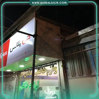 تابلو فلکسی جی پلاس فروشگاه طاهریان 