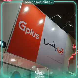 تابلو فلکسی جی پلاس فروشگاه ولی پور