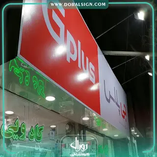 تابلو فلکسی جی پلاس فروشگاه وظیفه