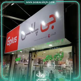 تابلو فلکسی جی پلاس فروشگاه وظیفه