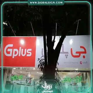 تابلو فلکسی جی پلاس فروشگاه وظیفه