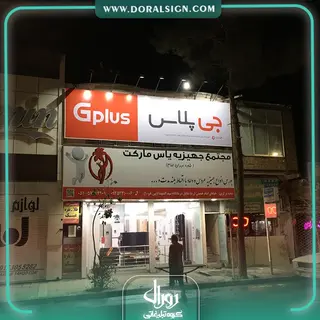 تابلو فلکسی جی پلاس فروشگاه یاس مارکت