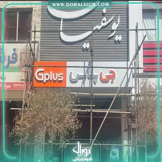 تابلو کامپوزیت چنلیوم جی پلاس فروشگاه یوسفیان