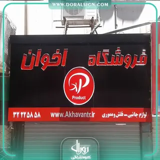 تابلوحروف برجسته چنلیوم با نمای کامپوزیت فروشگاه لوازم جانبی فلش و مموری اخوان 