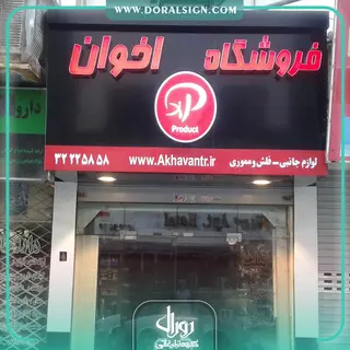 تابلوحروف برجسته چنلیوم با نمای کامپوزیت فروشگاه لوازم جانبی فلش و مموری اخوان 