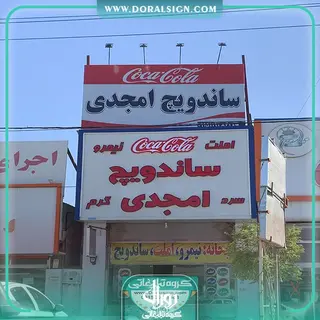 تابلو فلکسی بیلبوردی و حروف برجسته چنلیوم با نما کامپوزیت ساندویچ امجدی