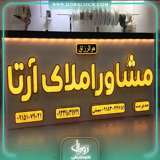 تابلو حروف برجسته چلنیوم با نمای کامپوزیت مشاور املاک آرتا 