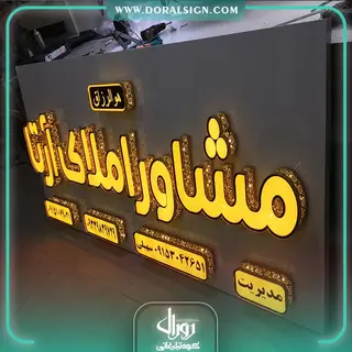 تابلو حروف برجسته چلنیوم با نمای کامپوزیت مشاور املاک آرتا 