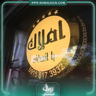 تابلو چلنیوم برای دفتر املاک با انصاف