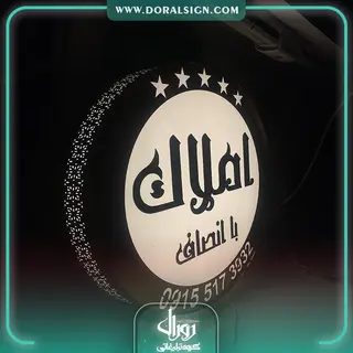 تابلو چلنیوم برای دفتر املاک با انصاف