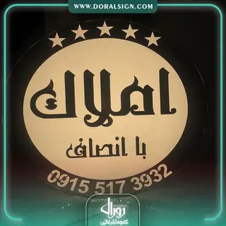 تابلو چلنیوم برای دفتر املاک با انصاف