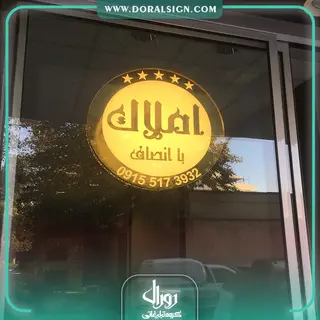 تابلو چلنیوم برای دفتر املاک با انصاف