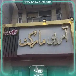 تابلو حروف برجسته چنلیوم با نمای کامپوزیت آریو مارکت 