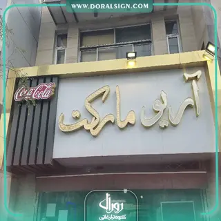 تابلو حروف برجسته چنلیوم با نمای کامپوزیت آریو مارکت 