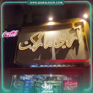 تابلو حروف برجسته چنلیوم با نمای کامپوزیت آریو مارکت 