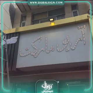 تابلو حروف برجسته چنلیوم با نمای کامپوزیت آریو مارکت 