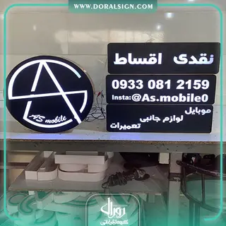 تابلو چلنیوم موبایل فروشی و تعمیرات جانبی آس 