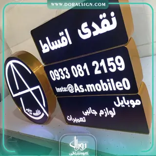 تابلو چلنیوم موبایل فروشی و تعمیرات جانبی آس 