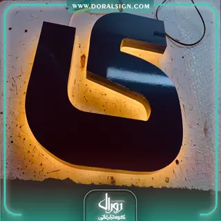 تابلو حروف برجسته فلزی مجموعه آوات انرژی پارس