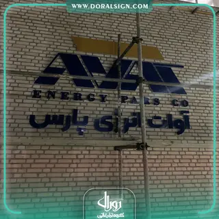 تابلو حروف برجسته فلزی مجموعه آوات انرژی پارس